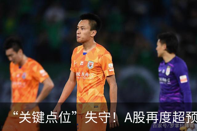 “关键点位”失守！A股再度超预期下跌，如何理解？