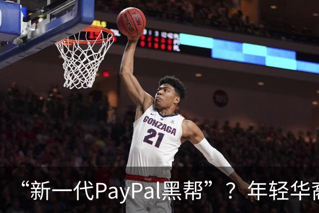 “新一代PayPal黑帮”？年轻华裔，正在抢占硅谷