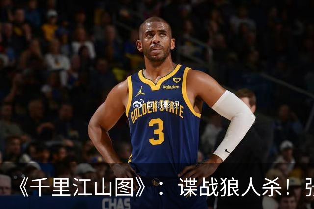 《千里江山图》：谍战狼人杀！张若昀刘诗诗联手，陈道明师徒对决