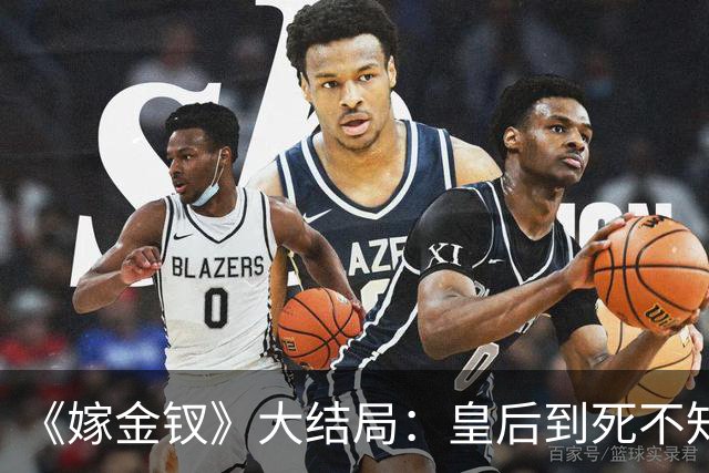 《嫁金钗》大结局：皇后到死不知，扳倒她的不是魏娆，而是那个被她踩在脚下十年的郑婕妤！