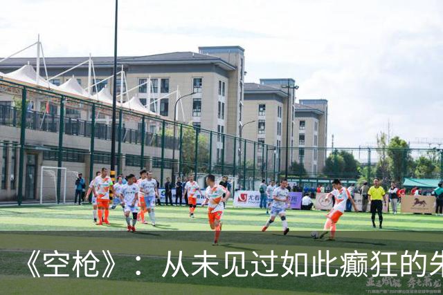 《空枪》：从未见过如此癫狂的朱一龙