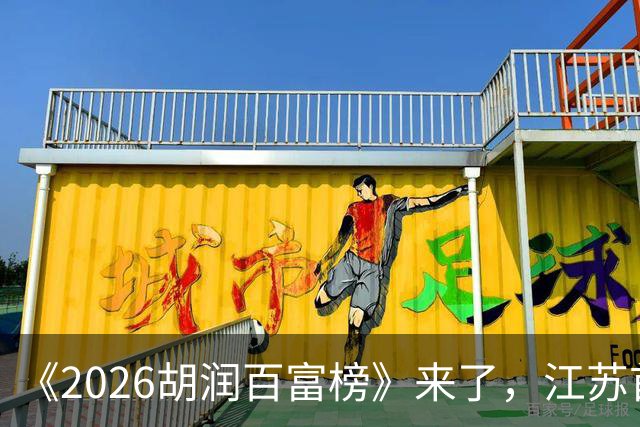 《2026胡润百富榜》来了，江苏首富闯进前十