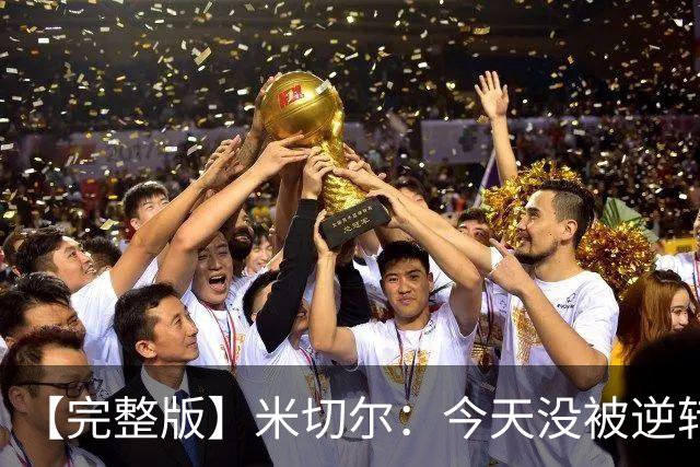 【完整版】米切尔：今天没被逆转是因篮网年轻 他们不是76人