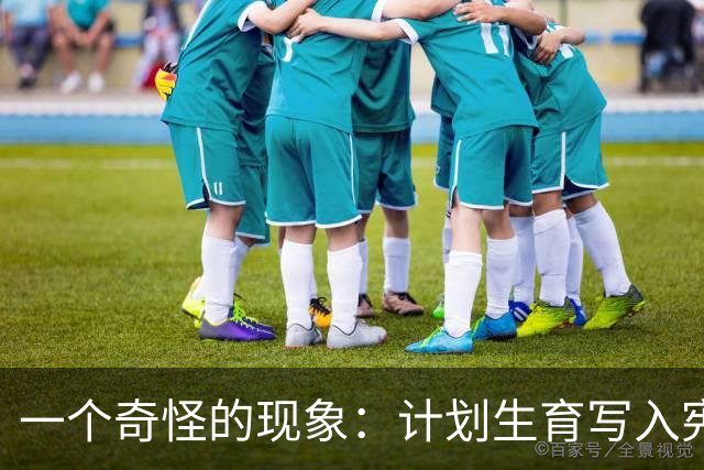 一个奇怪的现象：计划生育写入宪法后，为什么今天还在被误读？