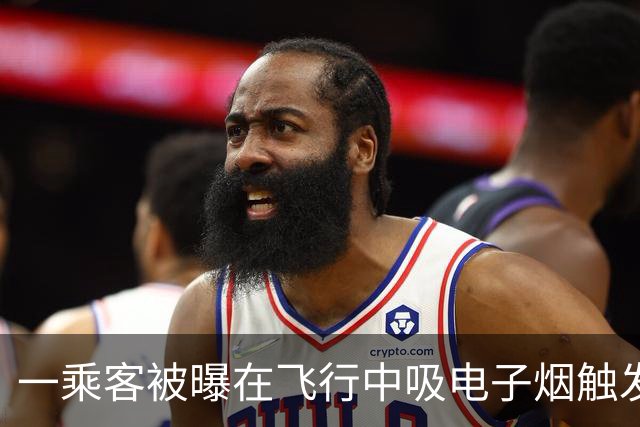 一乘客被曝在飞行中吸电子烟触发飞机舱内烟雾报警 涉事航司客服：落地后涉事旅客被公安带走调查