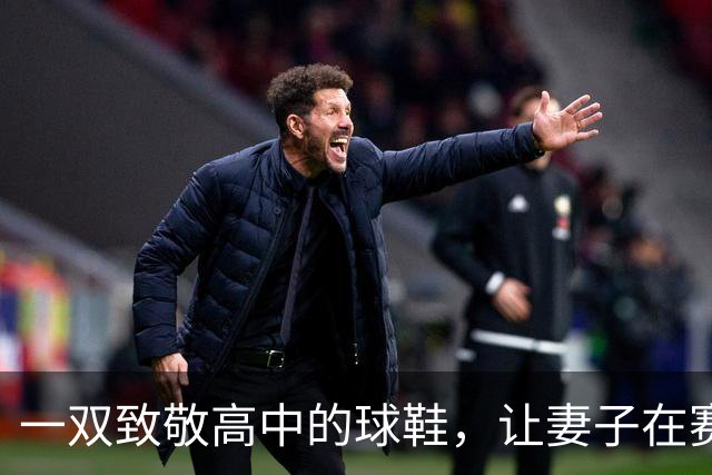 一双致敬高中的球鞋，让妻子在赛后发了条动态