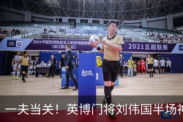 一夫当关！英博门将刘伟国半场神勇发挥，扑点+神扑力保城门不失