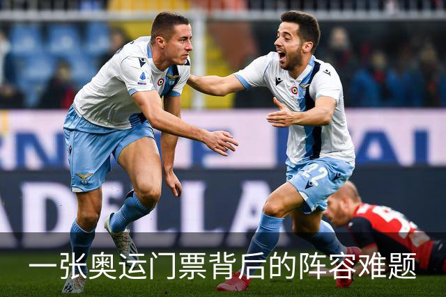 一张奥运门票背后的阵容难题