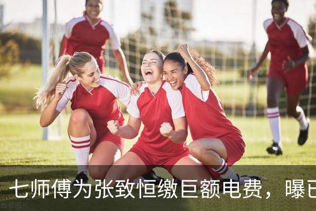 七师傅为张致恒缴巨额电费，曝已援助对方六位数，还曾打算送套房