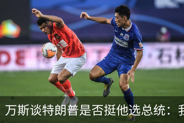 万斯谈特朗普是否挺他选总统：我不知道啊兄弟
