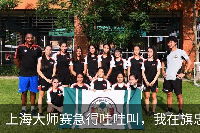 上海大师赛急得哇哇叫，我在旗忠做了8年志愿者，看懂了一件事