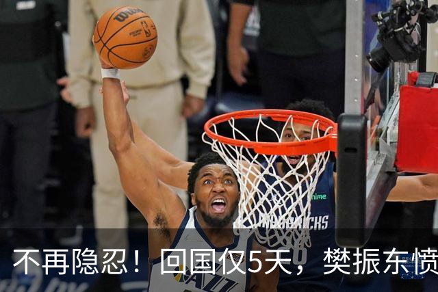 不再隐忍！回国仅5天，樊振东愤怒发声，原来刘国梁的担忧是真的