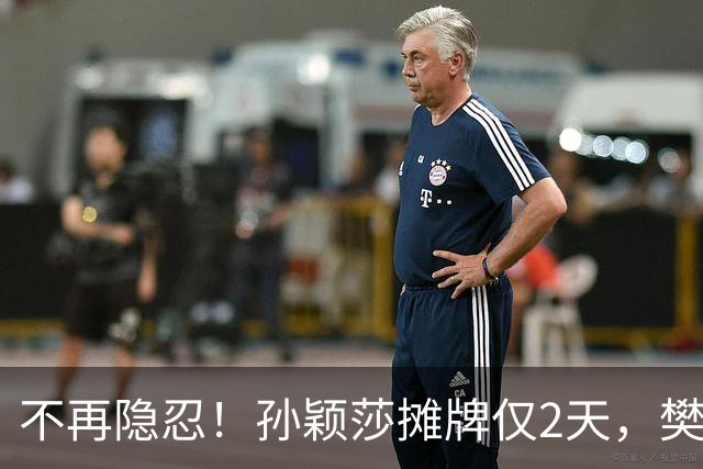 不再隐忍！孙颖莎摊牌仅2天，樊振东愤怒发声，原来他们是一类人