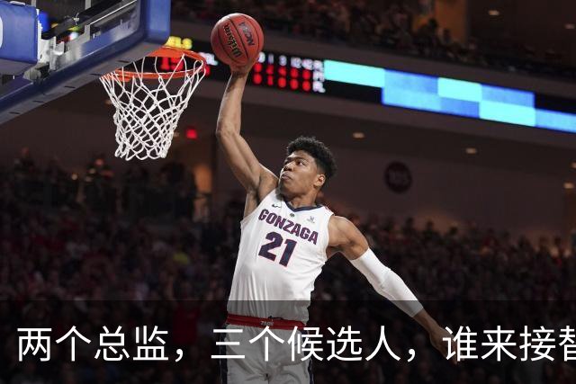 两个总监，三个候选人，谁来接替卡里克，曼联换帅先卡在宫斗这关