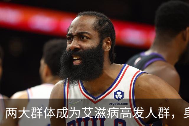 两大群体成为艾滋病"高发人群"，身体有艾滋，这几个信号很明确