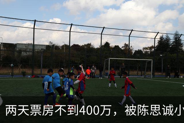两天票房不到400万，被陈思诚小沈阳碾压，事实再次证明撤档重映没用