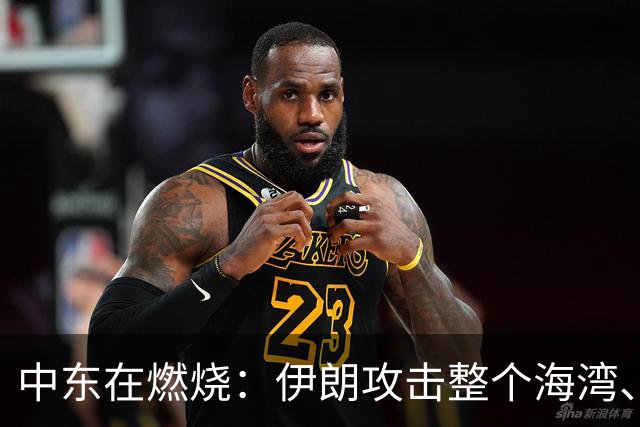 中东在燃烧：伊朗攻击整个海湾、胡赛不仅和沙特互攻也攻国内
