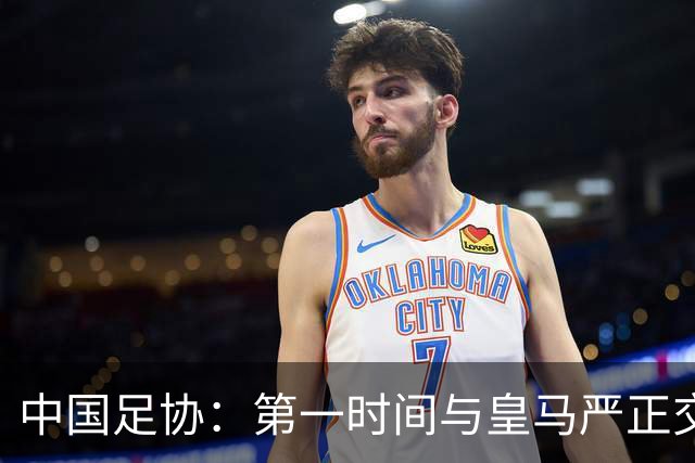 中国足协：第一时间与皇马严正交涉 要求公开正式道歉