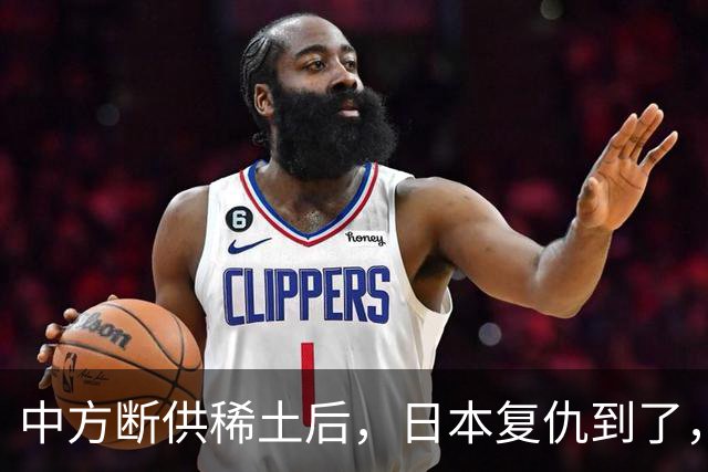 中方断供稀土后，日本复仇到了，24小时内，高市宣布要赴华开会