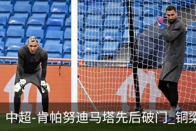 中超-肯帕努迪马塔先后破门 铜梁龙2-0海牛