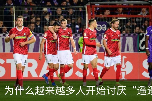 为什么越来越多人开始讨厌“遥遥领先”了？