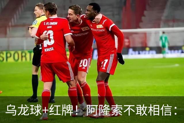 乌龙球+红牌！阿隆索不敢相信：主场爆冷落败，11亿豪阵也没用