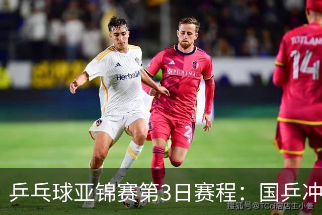 乒乓球亚锦赛第3日赛程：国乒冲2冠，男团面临考验，王艺迪陈熠1日4赛！