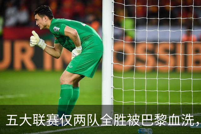 五大联赛仅两队全胜被巴黎血洗，欧冠三连冠悬念再起