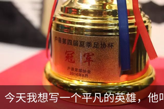 今天我想写一个平凡的英雄，他叫徽剑