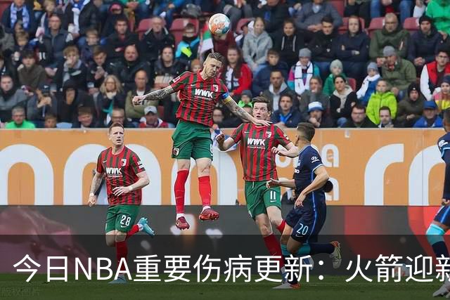 今日NBA重要伤病更新：火箭迎新伤病，华子缺近8周，雷霆又有损失