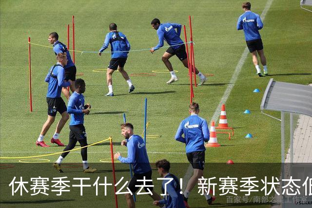 休赛季干什么去了！新赛季状态低迷的四位超级巨星