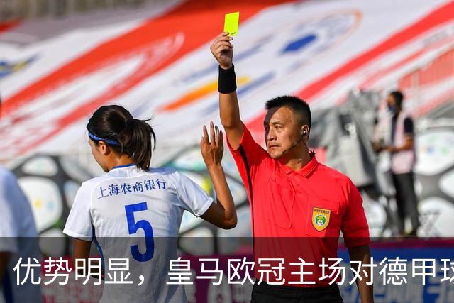 优势明显，皇马欧冠主场对德甲球队26场全进球