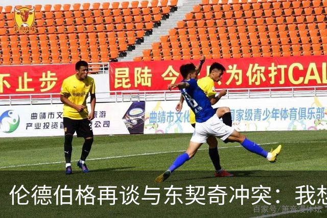 伦德伯格再谈与东契奇冲突：我想说就说 他又不是乔丹