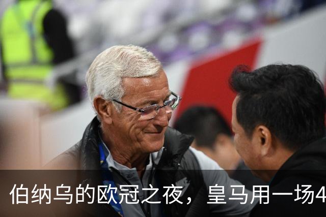 伯纳乌的欧冠之夜，皇马用一场4：1的碾压式胜利为三连胜收尾。