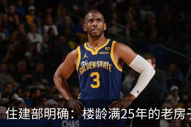 住建部明确：楼龄满25年的老房子，一律这样处理！老小区有福了