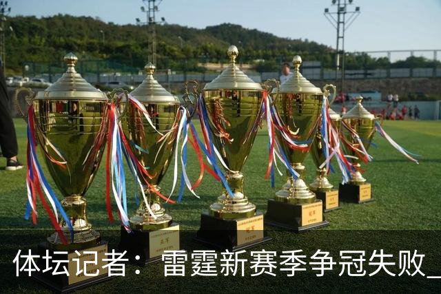 体坛记者：雷霆新赛季争冠失败 可能迫于薪资压力继续调整阵容