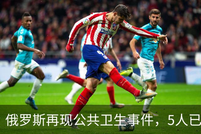 俄罗斯再现公共卫生事件，5人已入院！