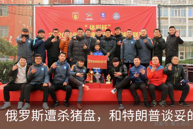 俄罗斯遭杀猪盘，和特朗普谈妥的事，民主党下死手，普京一无所获