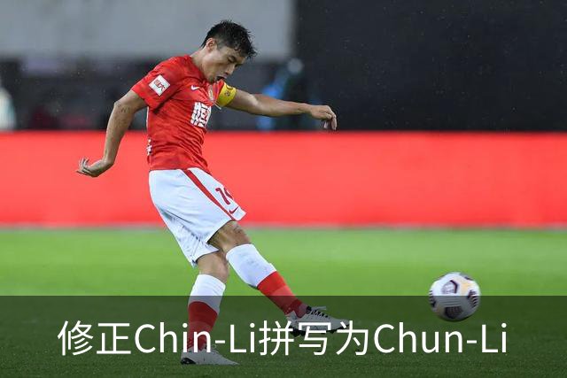 修正Chin-Li拼写为Chun-Li