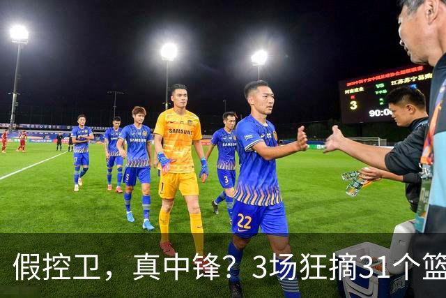假控卫，真中锋？3场狂摘31个篮板！火箭队双能卫变篮板王，申京屈居第2