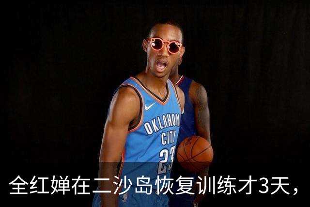 全红婵在二沙岛恢复训练才3天，陈芋汐一段访谈口碑瞬间飙升