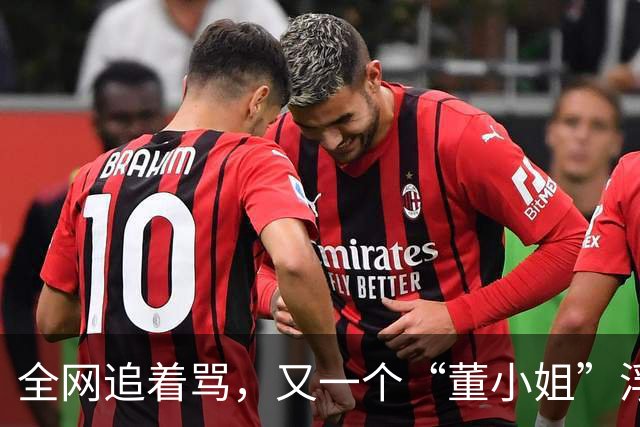 全网追着骂，又一个“董小姐”浮出水面？