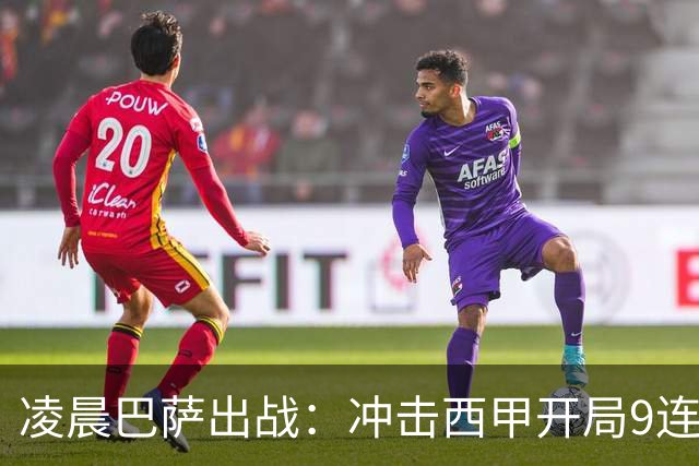 凌晨巴萨出战：冲击西甲开局9连胜 58年纪录！29岁巨星复出