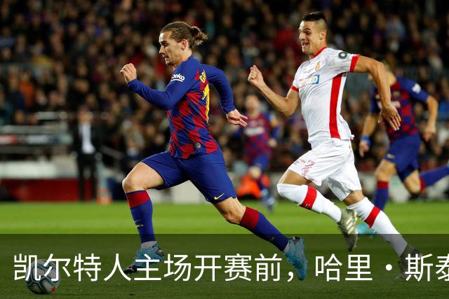 凯尔特人主场开赛前，哈里·斯泰尔斯转身为粉丝签名