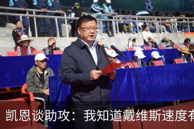 凯恩谈助攻：我知道戴维斯速度有多快，传到空当会造成很大威胁