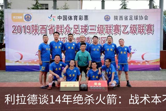 利拉德谈14年绝杀火箭：战术本不是给我设计的 小莫让我去接球