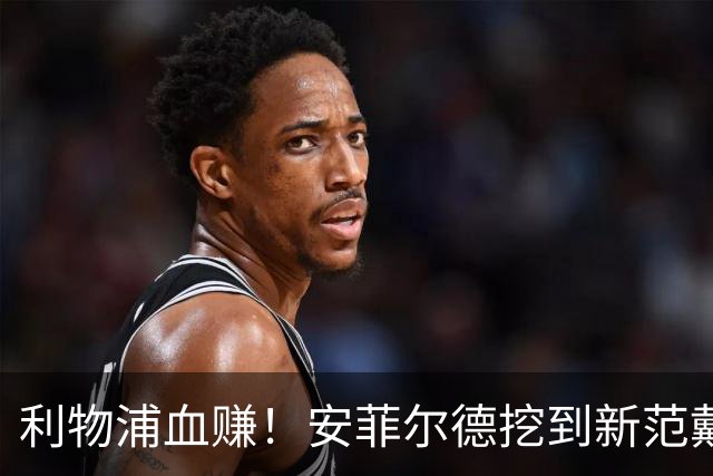 利物浦血赚！安菲尔德挖到新范戴克！18 岁天才横空出世