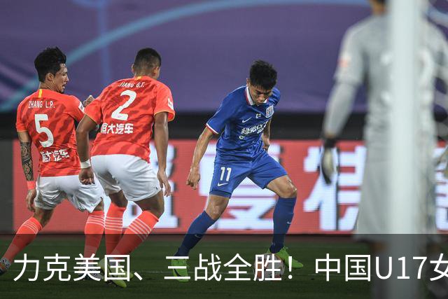 力克美国、三战全胜！中国U17女足小组头名晋级世界杯16强