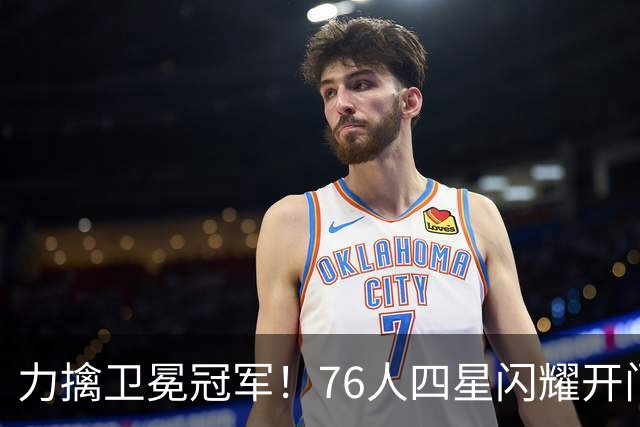 力擒卫冕冠军！76人四星闪耀开门红：詹皇选对球队