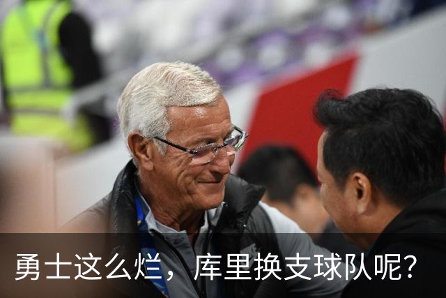 勇士这么烂，库里换支球队呢？